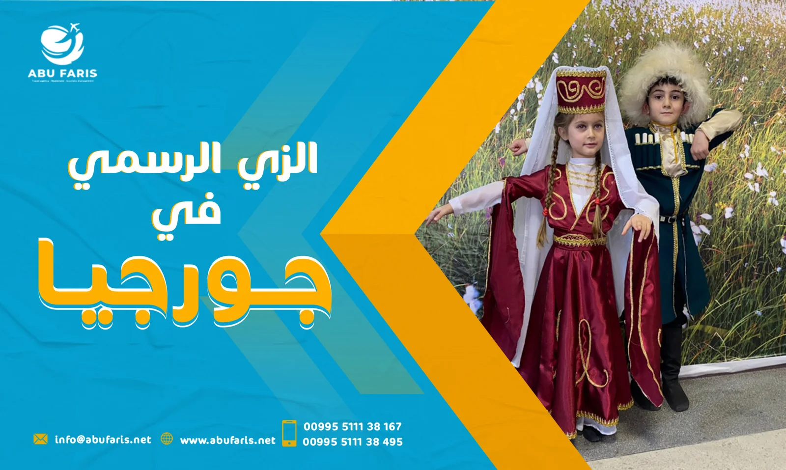 الزي الرسمي في جورجيا