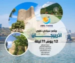 برنامج سياحي اذربيجان 12 يوم 11ليلة