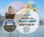 برنامج سياحي الى أذربيجان