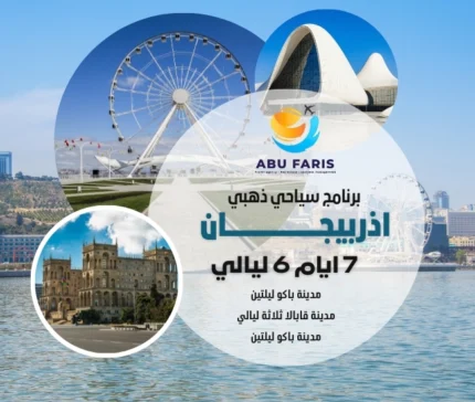 برنامج سياحي الي اذربيجان 7 أيام 6 ليالي