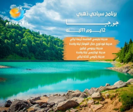 جدول سياحي جورجيا 12 يوم 11 ليلة