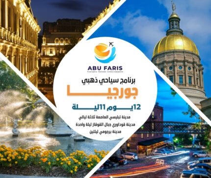 جدول سياحي جورجيا 12 يوم