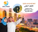 شهر العسل ماليزيا