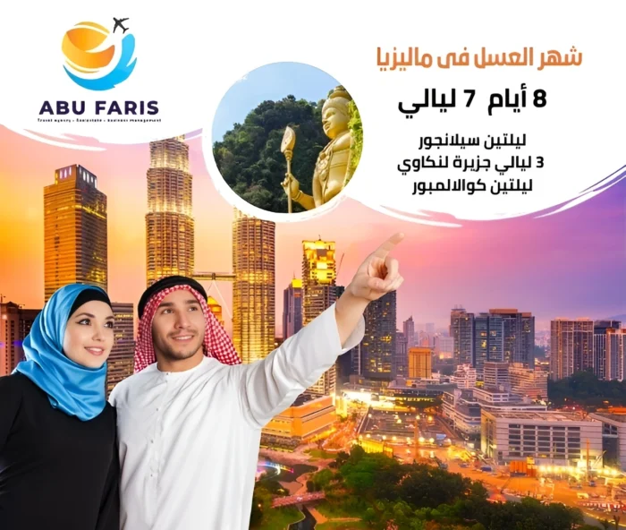 شهر العسل ماليزيا