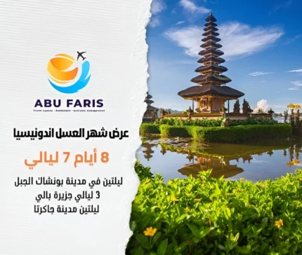 عرض شهر العسل اندونيسيا 7 ليالي