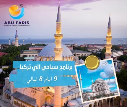 برنامج سياحي في تركيا