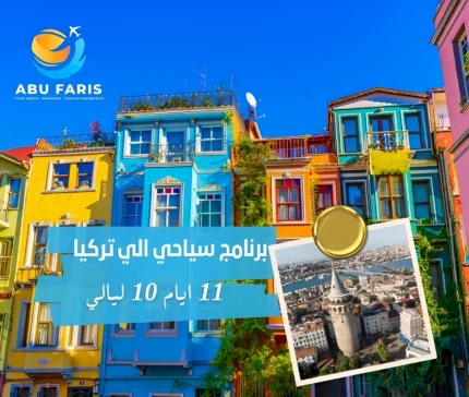 جدول سياحي في تركيا