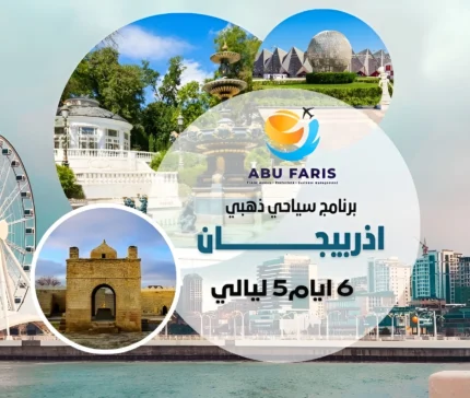 برنامج سياحي إلى اذربيجان
