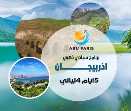 حجز برنامج سياحي الى اذربيجان