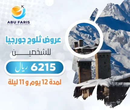 عروض ثلوج جورجيا لشخصين