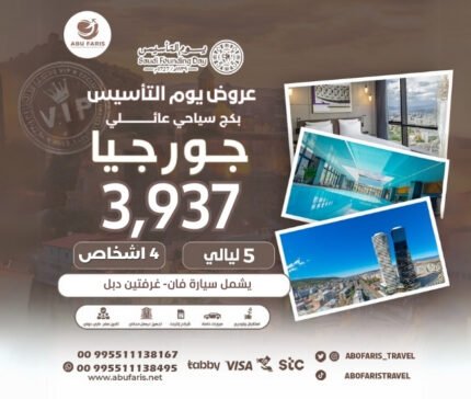 بكج عائلي لجورجيا يوم التأسيس