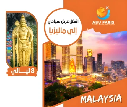 عرض سياحي إلي ماليزيا