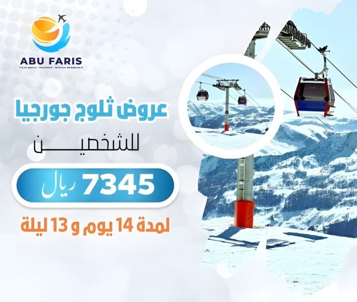 عروض ثلوج جورجيا