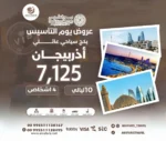 عروض يوم التأسيس بكج سياحي