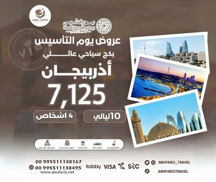 عروض يوم التأسيس بكج سياحي