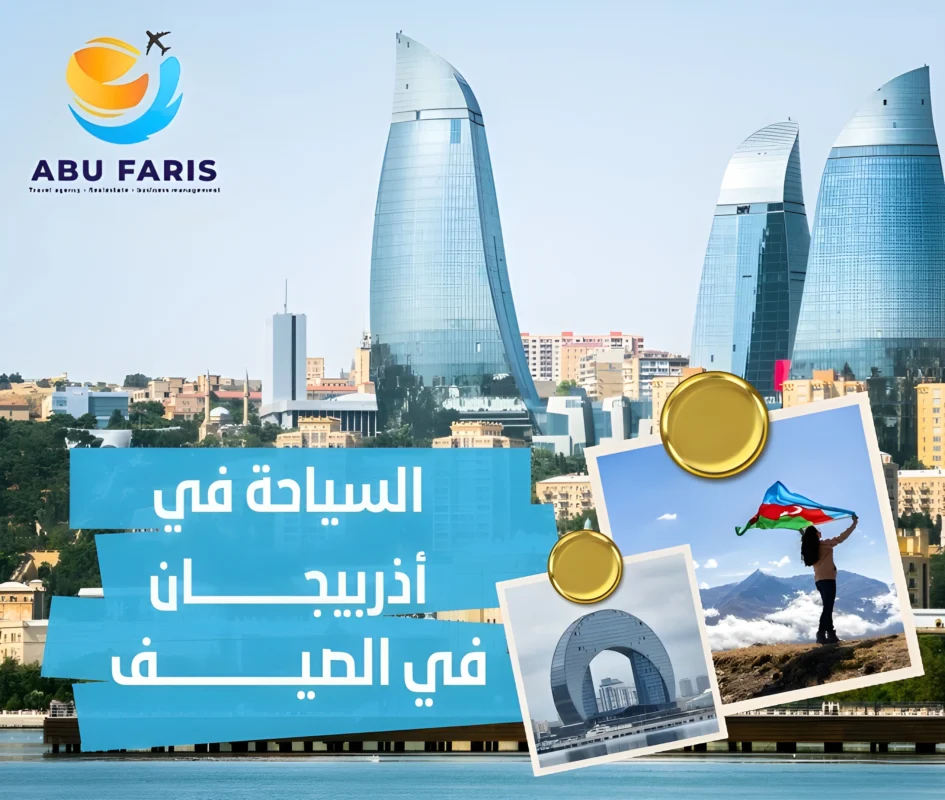 السياحة في أذربيجان في الصيف