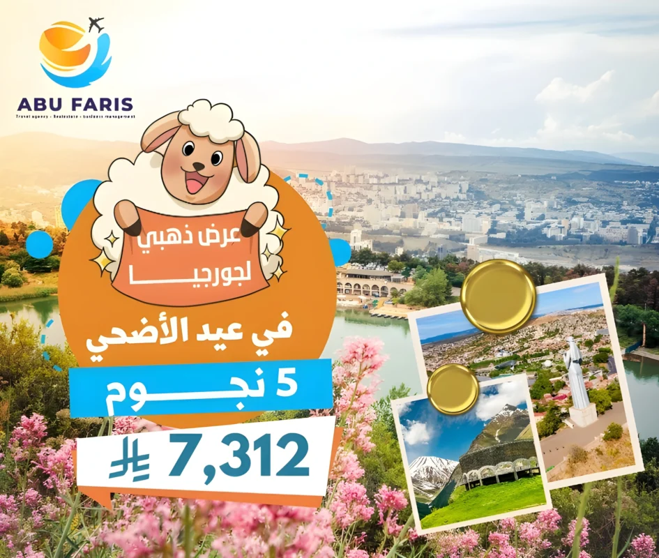 عروض عيد الأضحي في جورجيا