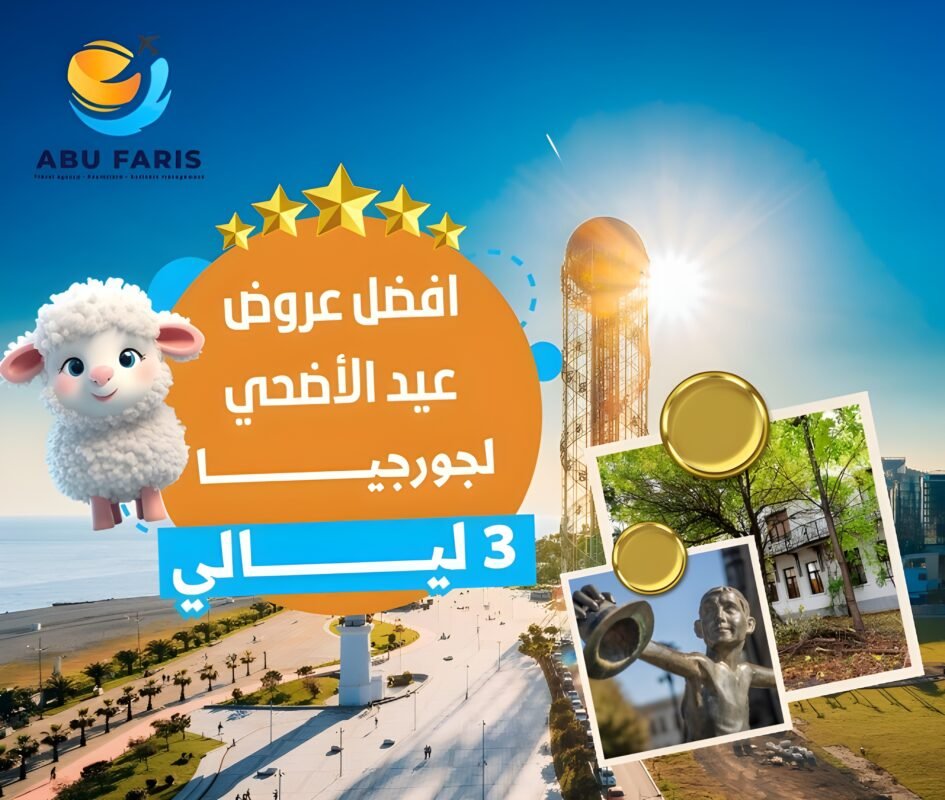 افضل عروض عيد الأضحي لجورجيا
