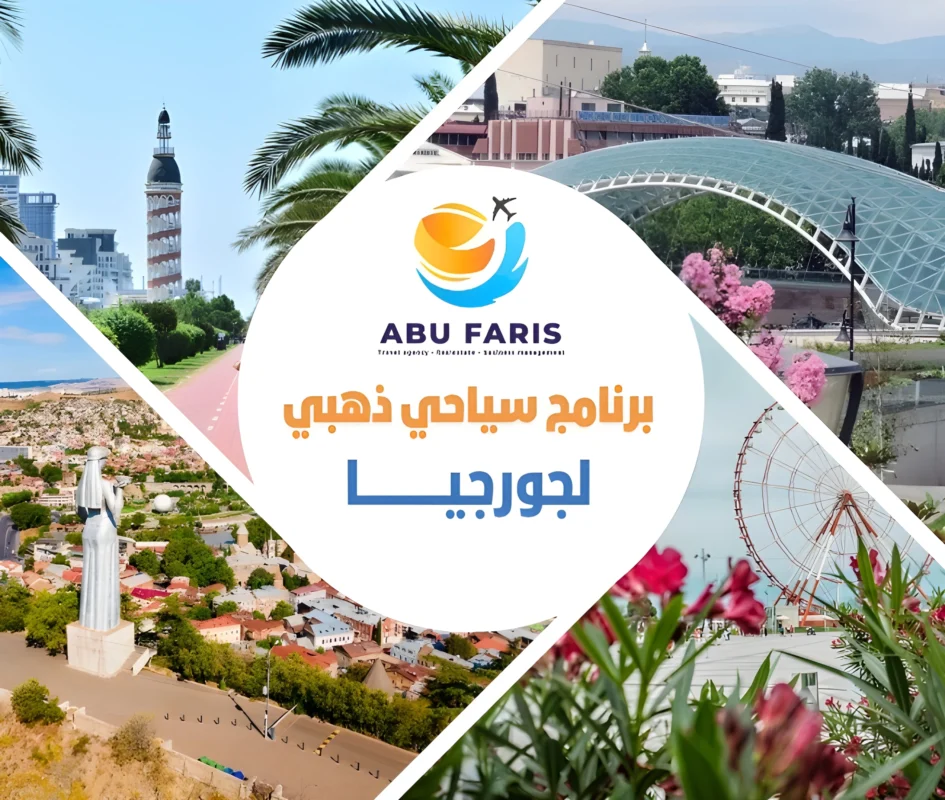 برنامج سياحي ذهبي لجورجيا