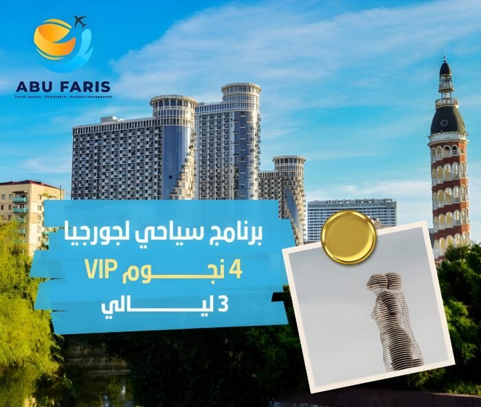 برنامج سياحي لجورجيا VIP