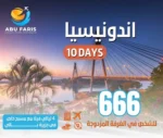 بكج سياحي لدولة اندونيسيا 9 ليالي