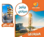برنامج سياحي جورجيا 9 أيام