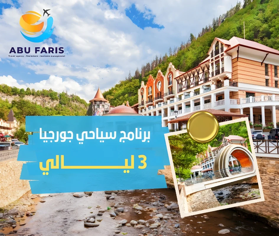برنامج سياحي لجورجيا 4 أيام 3 ليالي