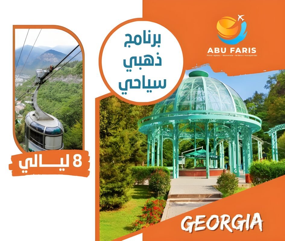 برنامج سياحى ذهبى جورجيا