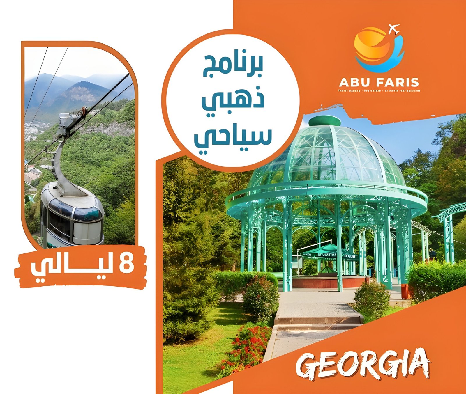 برنامج سياحى ذهبى جورجيا