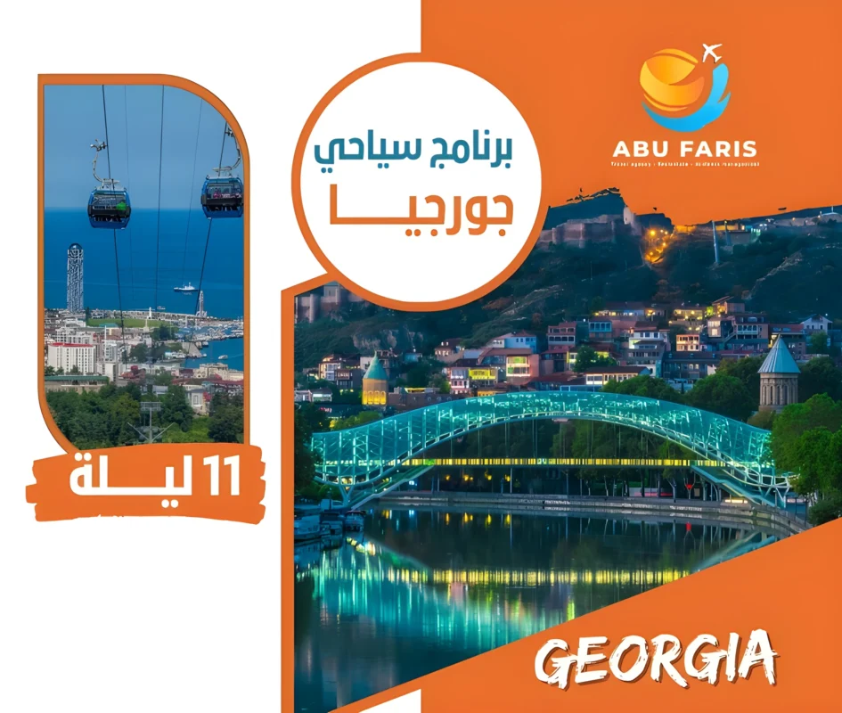 برنامج سياحي جورجيا 12 يوم 11 ليلة