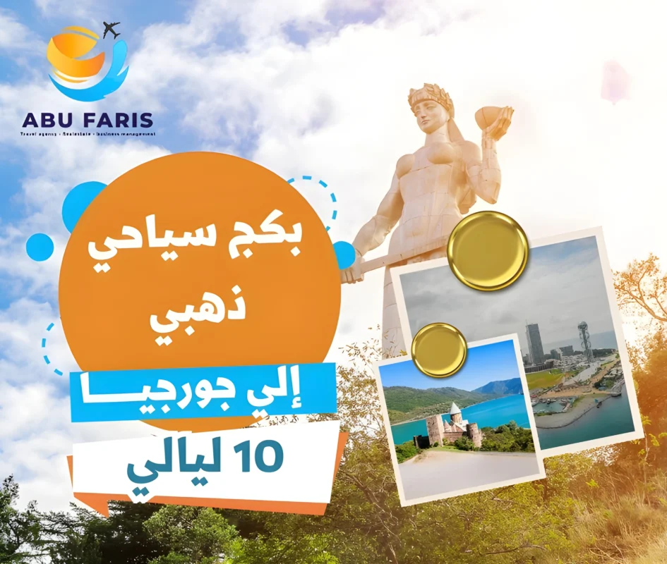 بكج سياحي ذهبي إلي جورجيا 10 ليالي