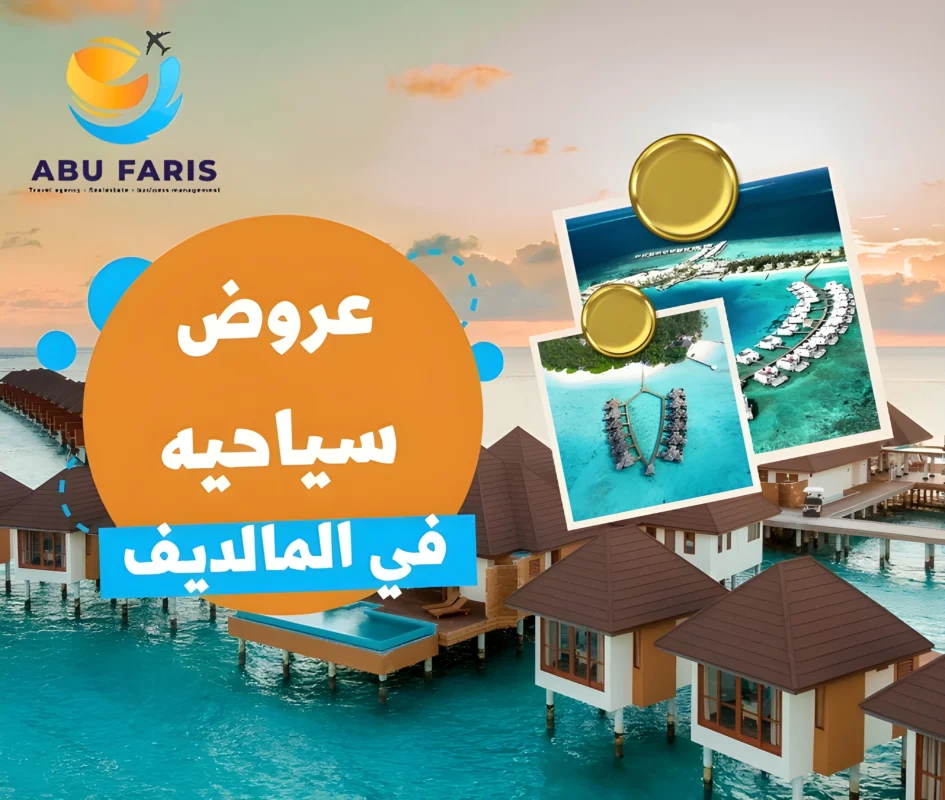 عروض سياحية في جزر المالديف