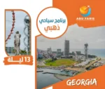 برنامج سياحي عائلي 14 يوم جورجيا