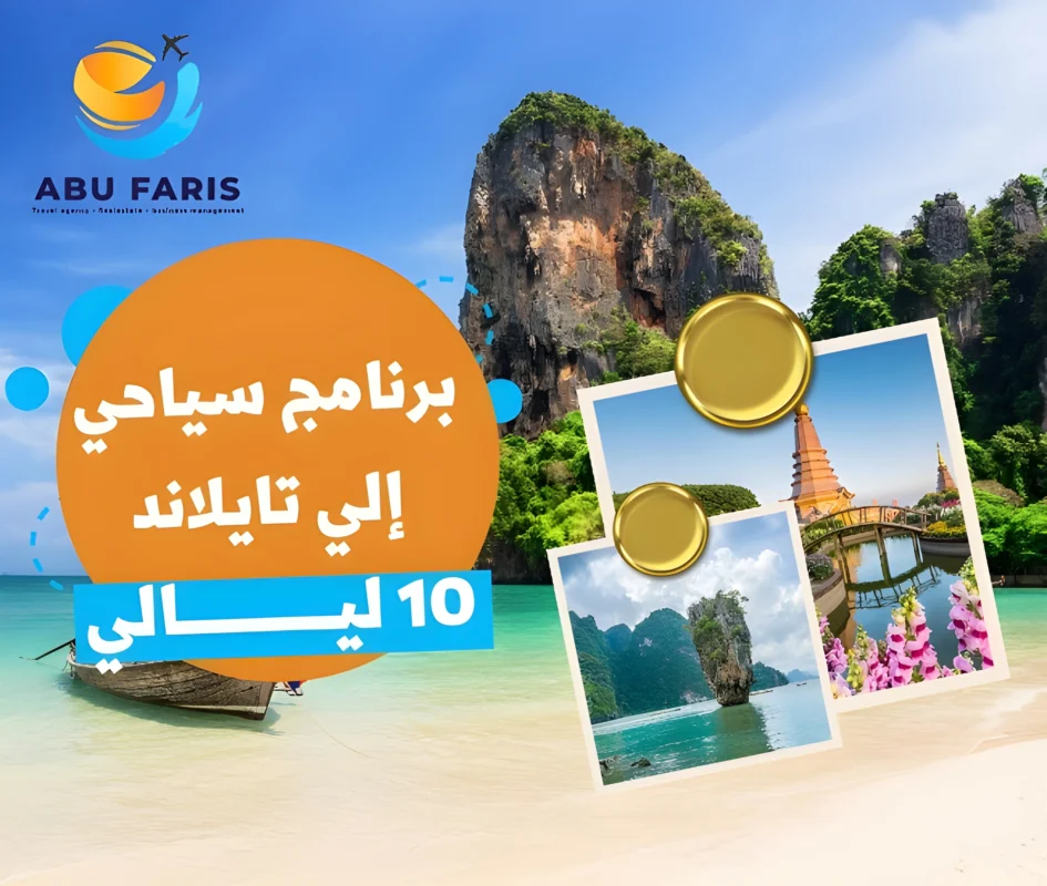 برنامج سياحي إلي تايلاند 11 يوم 10 ليالي