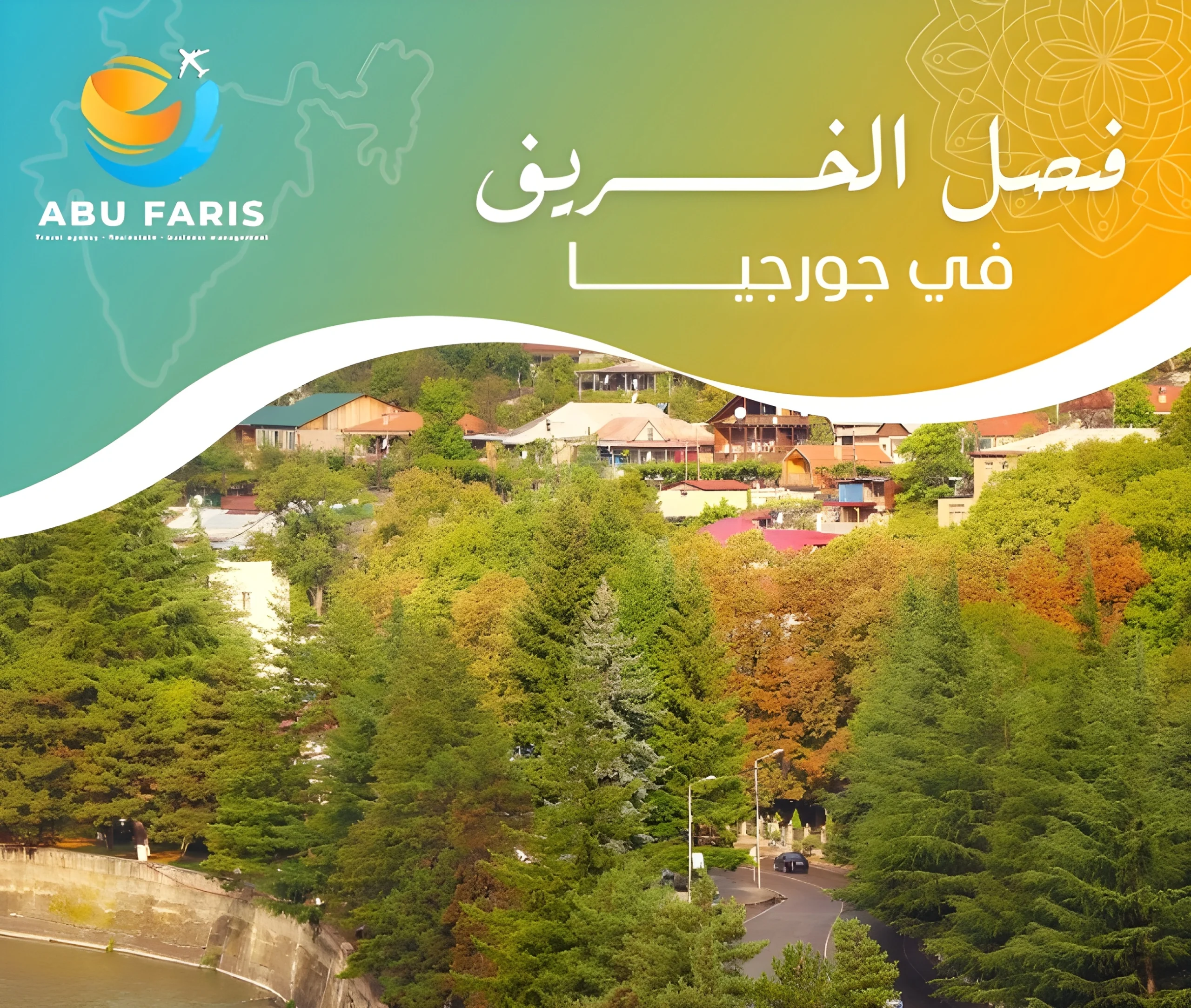 فصل الخريف في جورجيا