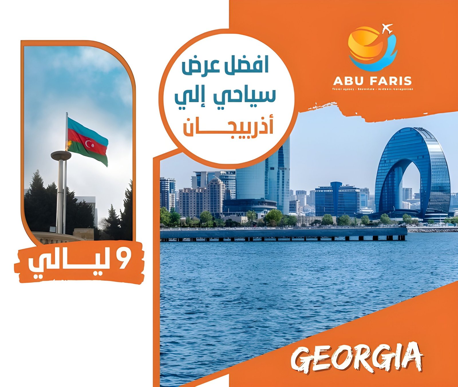 عرض سياحي إلي اذربيجان 9 ليالي
