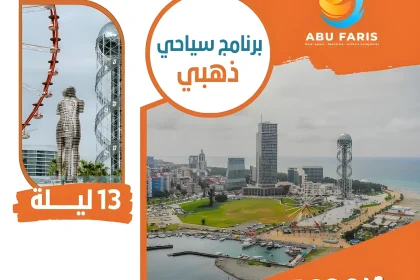برنامج سياحي عائلي 14 يوم جورجيا