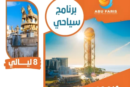 برنامج سياحي جورجيا 9 أيام
