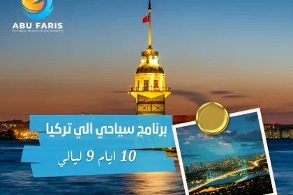 برنامج سياحي فى تركيا