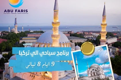 برنامج سياحي في تركيا