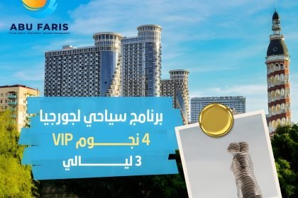 برنامج سياحي لجورجيا VIP