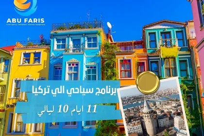جدول سياحي في تركيا