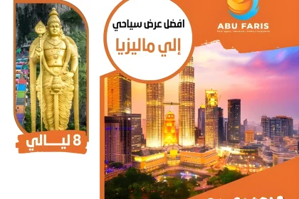 عرض سياحي إلي ماليزيا