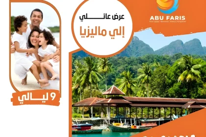 عرض عائلي لماليزيا 9 ليالي